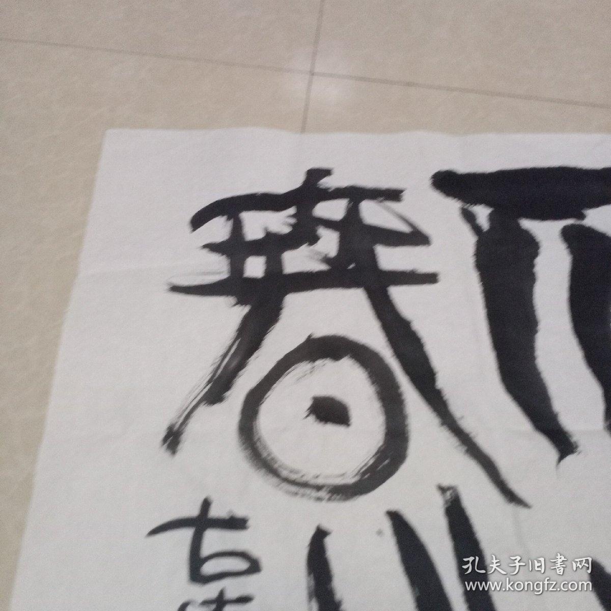著名书画家曹劲风  书法作品十一（同一出处）X2110