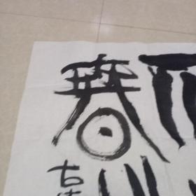 著名书画家曹劲风  书法作品十一（同一出处）X2110