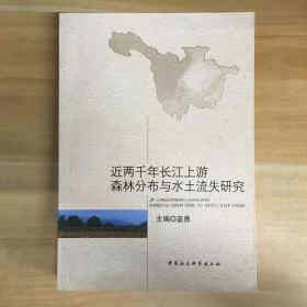 蓝勇 主编·《近两千年长江上游森林分布与水土流失研究》·