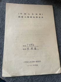 中国人名词典-手写资料-陈树福-陈树福（1923年11月出生-山东荣成人。1940年7月参加八路军。曾任调任国-务-院对外贸易部副部长。