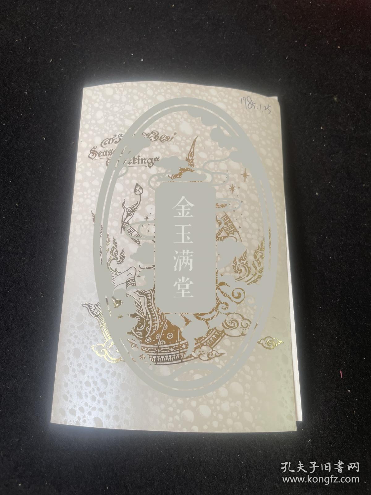 丘细见等人至郝詒纯贺卡，丘细见，现任泰国中华总商会副主席、泰中友好协会副会长