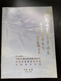 1999年纪念一代笛艺宗师冯子存诞辰九十五周年音乐会节目单