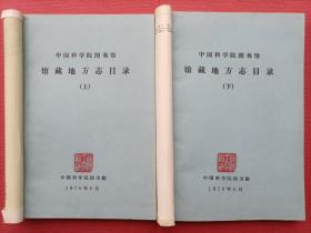 【名家钤印旧藏美品】1976年6月中国科学院图书馆编印《中国科学院图书馆馆藏地方志目录》16开757页上下两册全