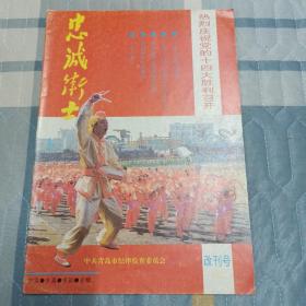 创刊号   忠诚卫士  1992改刊号