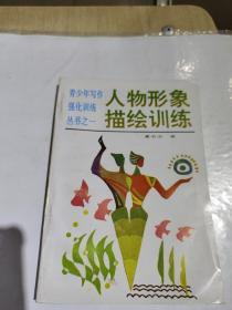 人物形象描绘训练，青少年写作强化训练丛书之一