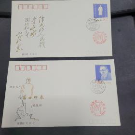 J183《陶知行诞生100周年》纪念邮票原地首日封两枚。