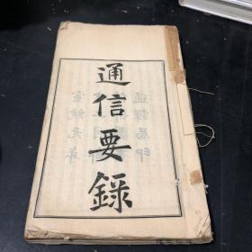 清代邮政史料。通信要录 线装一册 宣统元年邮传部图书通译局印