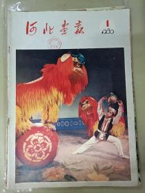 1978年广西（缺9-12、17-21页）、福建（13-20页）、河北（缺12-21页）画报三本 加一本散页16张 部分不完整，有残缺230704101