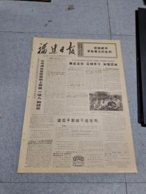 早期老报纸：1971年10月17日《福建日报》4版谦虚谨慎，互相学习，加强团结