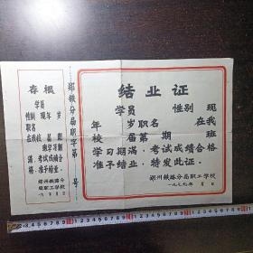 1979年郑州铁路分局职工学校结业证（背有铁路路徽绘图作业）