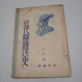 46年白棉纸《近代辩证法史》全一册，品佳见图