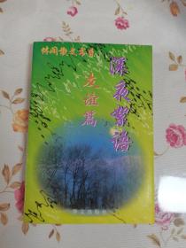 1997年，一版一印，休闲散文书系，深夜絮语