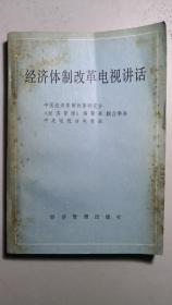 改革开放的重要历史文献《经济体制改革电视讲话》，一册全。