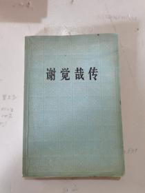 1984年，一版二印，谢觉哉传