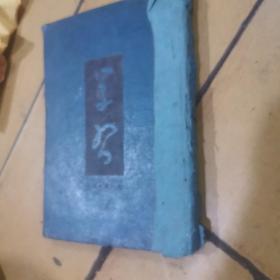 创刊号：民国38年创刊号、精装本《学习》六期合订一册全，三联书店发行，26*16厘米