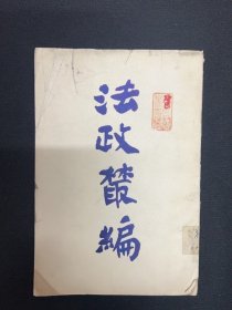 光绪32年湖北法政编辑社【法政丛编】刑法各论附日本刑法