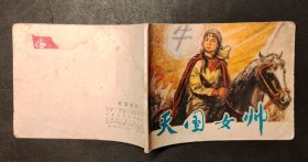 天国女帅