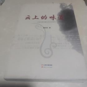 云南宣威火腿文化生态报告《云上的味道》一次性拍买到百元以上给予包邮