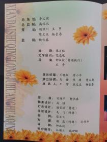 现代陇剧《黄花情》