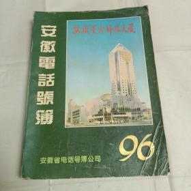 1996年安徽电话号簿