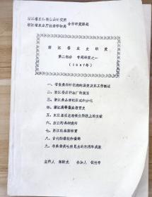 浙江蚕业史研究第二部分专题研究之一省蚕桑科研机构的演变及其工作概述等