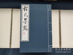 1996年中国书店正版程氏墨谱，全二函十二册  旧装 白纸。
 程大约(万历年间在世)，字幼博，又名君房、士芳，岩寺人。制墨家，被誉为李廷跬后第一人。君房制墨，不受陈法约束，博取众家之长，讲究配方、用料、墨模，首创超漆烟墨制法。