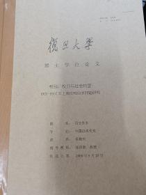 复旦大学博士学位论文
性别、权力与社会转型：1927—1937年上海女性自杀问题研究