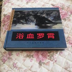 浴血罗霄（获奖彩色连环画