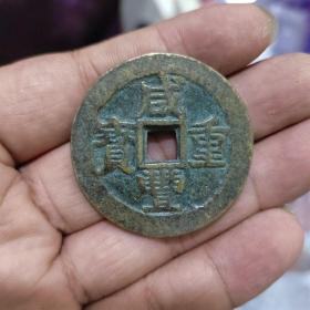咸丰重宝桂十