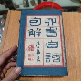 少见版本 民国精印《注音字母四书白话句解》一函14册全 前有孔子，孟子，曾子彩印肖像 后附文昌帝君戒淫宝训！！品相完美参考图 上海百川书局印 求古斋发行