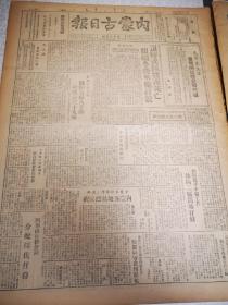 内蒙古日报 第605期 四开两版 1949 毛主席电贺两行起义 广东战役  内蒙古与北天津通汇