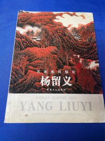 名家画风解析    杨留义  ；图书旧藏： 《杨留义》： 名家画风解析： 中国工人出版社： 2005年10月第1版第1次印刷： 平装16开本： 详情请看图片·0423·019