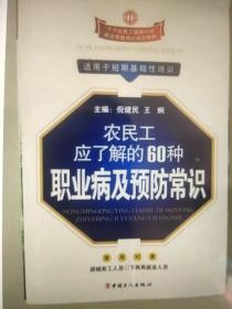 农民工应了解的60种职业病及预防常识