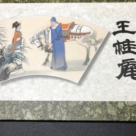 彩色扇面连环画《王桂庵》32 开精装，邵彦山签名本。