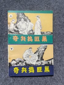 库存连环画奇兵捣匪巢-雪白直板直角近全品