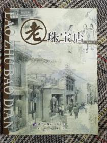 老珠宝店，一版一印