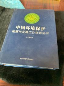中国环境保护勘查与发展工作指导全书