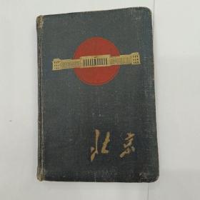 北京 日记本（60年代已使用）