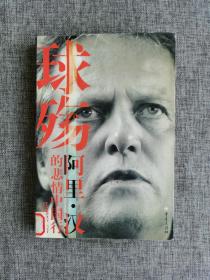 球殇---阿里汉的悲情中国行【马德兴著，白岩松作序，选帅之谜，后米卢时代的反思，中央指示引发大反思，特鲁西埃情深缘浅，锁定范哈内亨，足球哲学惑，汉眼中的中国足球，定位中国队，国足外教的轮回，一个大胆的假设。重庆出版社2005年1版1印，非常多的图片资料，馆藏好品】