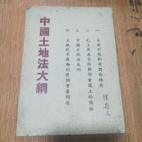 48年《中国土地法大纲》毛主席在晋绥干部会议上的讲话，目前形势和我们的任务等