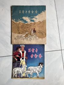 好题材大开本彩色连环画一对 王贵与李香香 56年/82年一版一印 见详细描述