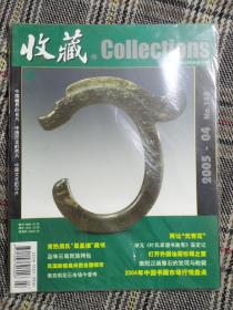 收藏杂志2005年第4期，塑封未拆，全品