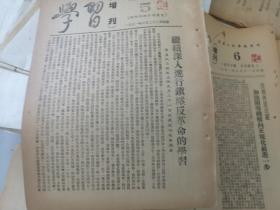 早期西安电子科技大学史料  前身为江西瑞金的中央军委无线电学校  学习- 军委工程学校校刊 1951年   14册合拍 书内作者潘邦达藏  胡风等文章