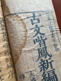 清 嘉庆年大盛堂刊本 《古文喈凤新编》一函八册全