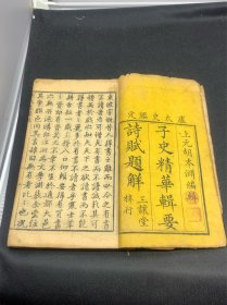 清乾隆刻本《子史辑要诗赋题解》四卷合订厚一册全，品如图！