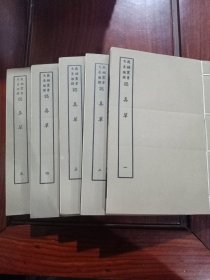 好品-64年-69年艺文印书馆影印出版《百部丛书集成》-認真草-5册全~