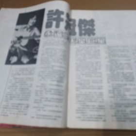 许冠杰 壮静 余安安 潘虹  张艾嘉 翁美玲 明星彩页周刊画册