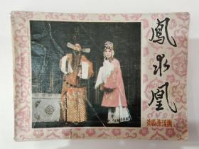 凤求凰——戏剧连环画，1982年一版一印