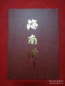 海南赋精装一册全，内含三亚赋琼州赋万京赋儋州赋等精美赋文多篇，限量版。