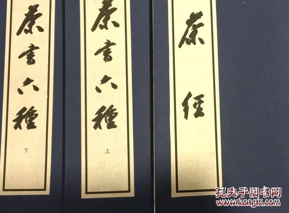 《茶經》一函三册全，自唐代陸羽著成，就作為中國茶文化的導向性的經典而享譽海內外，被視為茶文化的最高經典。這部茶經全集，前有皮日休和陳師道所撰序言，分茶經、茶具圖贊、茶經傳、茶經外集、水辨、茶譜、茶譜外集等精彩內容，頁頁精粹，字字珠璣。